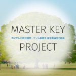 MASTER KEYプロジェクト