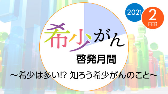 希少がん啓発月間 RARECANCERS awareness month 2021 - 日本希少