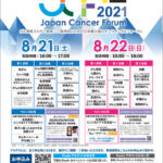 Japan Cancer Forum 2021