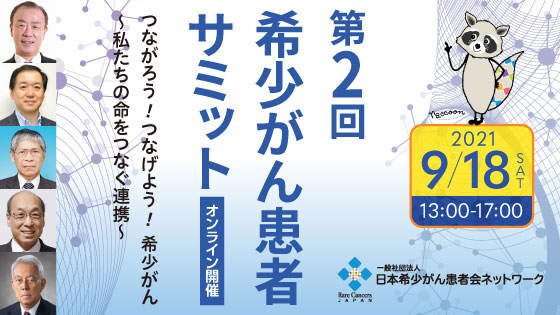 Home 日本希少がん患者会ネットワーク Rare Cancers Japan Rcj