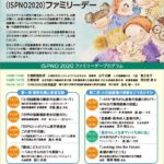 第19回国際小児脳腫瘍シンポジウム（ISPNO2020）ファミリーデー