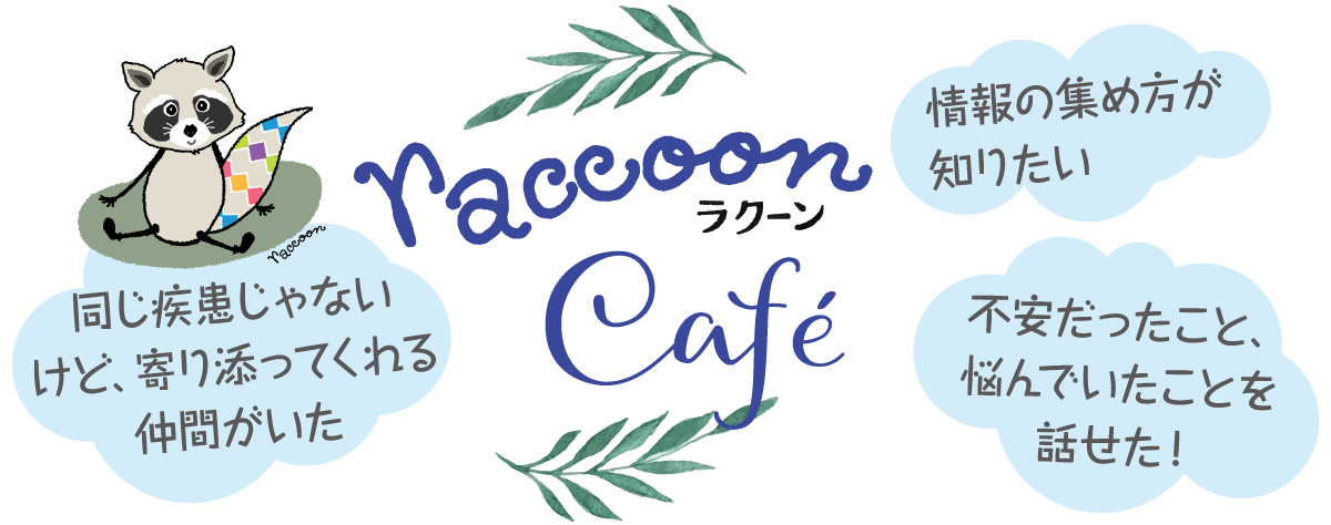 第3回 raccoon café 開催