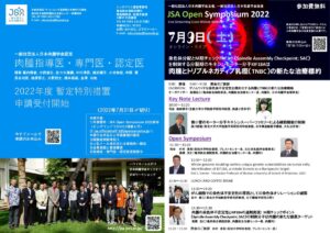 日本肉腫学会JSAオープンシンポジウム2022 @ オンライン