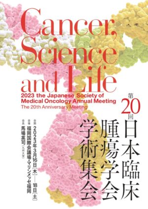 第20回日本臨床腫瘍学会学術集会 @ ハイブリッド