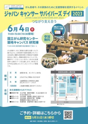 JAPAN CANCER SURVIVORS DAY 2023　開催のご案内 @ 国立がん研究センター築地キャンパス研究棟1階