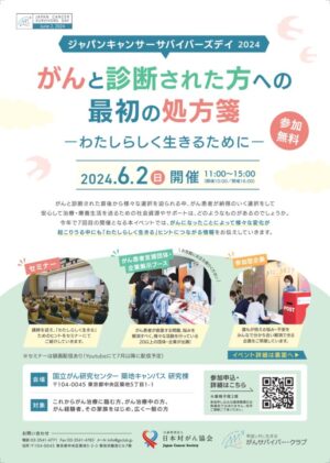 JAPAN CANCER SURVIVORS DAY 2024　開催のご案内 @ 国立がん研究センター築地キャンパス研究棟
