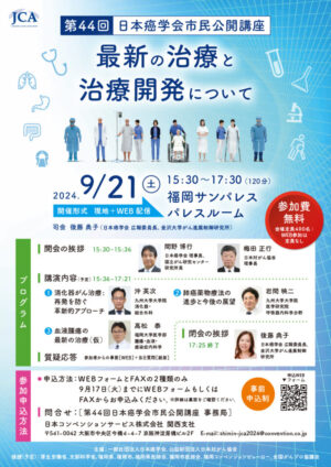 第44回日本癌学会市民公開講座 @ ハイブリッド