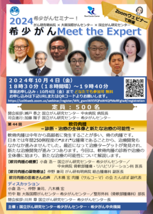 2024希少がんセミナー【希少がんMeet the Expert】第44回開催のお知らせ @ Zoomウェビナー