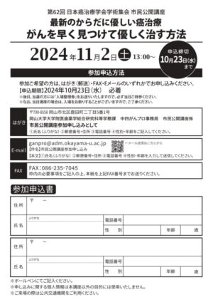 第62回日本癌治療学会学術集会　市民公開講座 @ さん太ホール | 岡山市 | 岡山県 | 日本