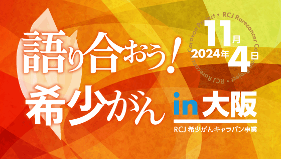 RCJ希少がんキャラバン事業「語り合おう！希少がん in 大阪」