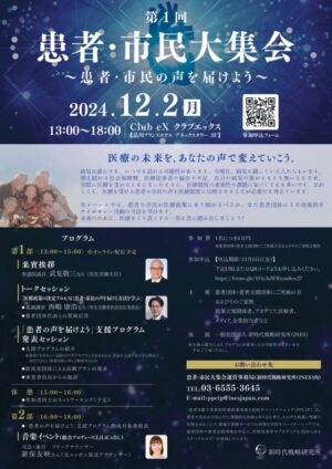 12月2日開催「患者・市民大集会」のご案内 @ ハイブリッド