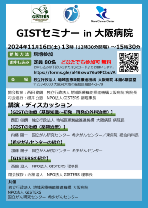 【GISTセミナー in 大阪病院】開催のお知らせ @ 独立行政法人 地域医療機能推進機構 大阪病院 本館6階講堂