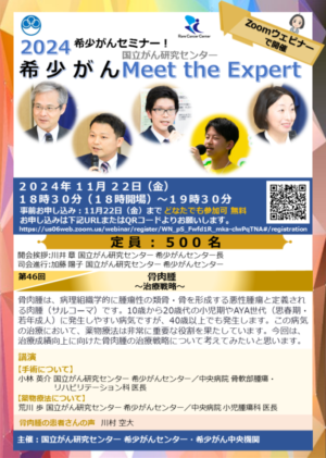 2024希少がんセミナー【希少がんMeet the Expert】第46回開催のお知らせ @ Zoomウェビナー