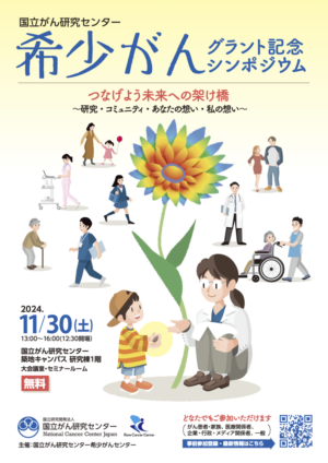 【希少がんグラント記念シンポジウム】開催のお知らせ @ 国立がん研究センター築地キャンパス 研究棟 1階