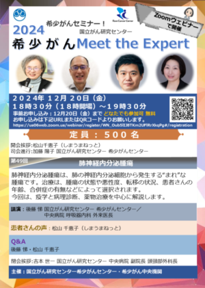 2024希少がんセミナー【希少がんMeet the Expert】第49回開催のお知らせ @ Zoomウェビナー