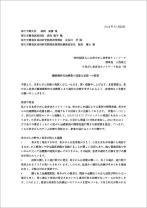 「臓器横断的治療薬の迅速な承認への要望書」クリックしてPDFをご覧ください