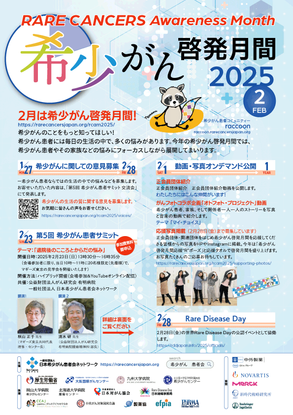 希少がん啓発月間2025