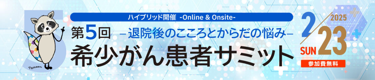 第5回 希少がん患者サミット