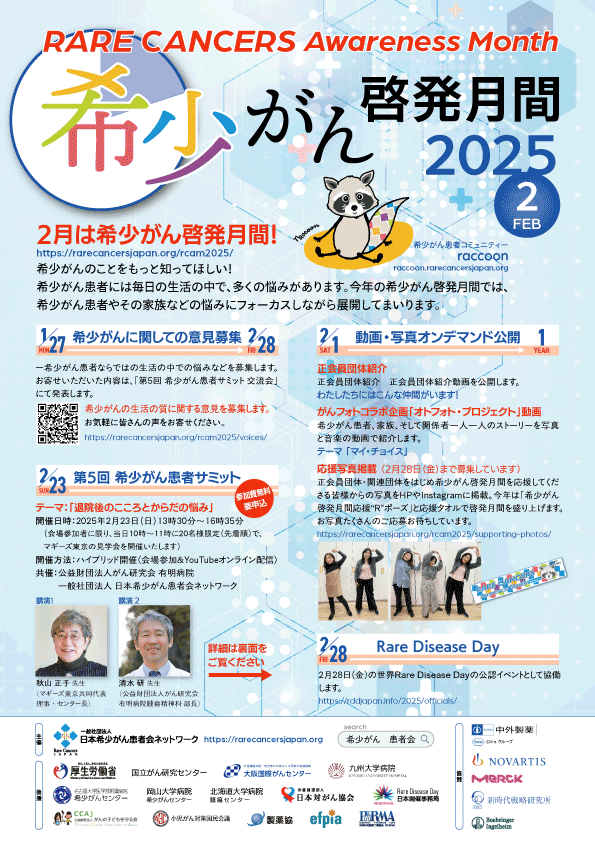 希少がん啓発月間2025