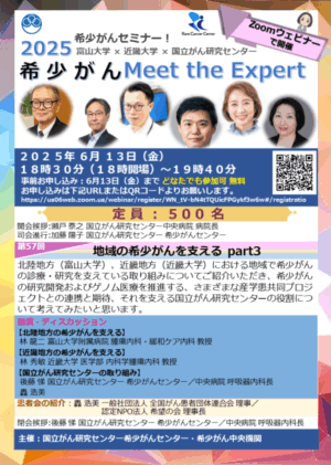 2025希少がんセミナー【希少がんMeet the Expert】第57回開催のお知らせ @ Zoomウェビナー