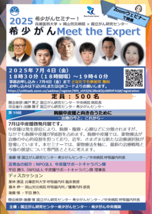 2025希少がんセミナー【希少がんMeet the Expert】第59回開催のお知らせ @ Zoomウェビナー