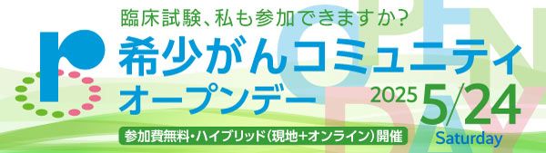 希少がんコミュニティ オープンデー2025