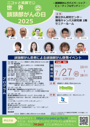 ニコッと笑顔で世界頭頸部がんの日2025 ～頭頸部がんサバイバーシップ・ビューティフルサンディー～ @ 国立がん研究センター築地キャンパス 研究棟 1階 セミナールーム
