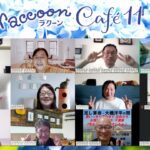 第11回 ラクーンカフェに参加のみんなで