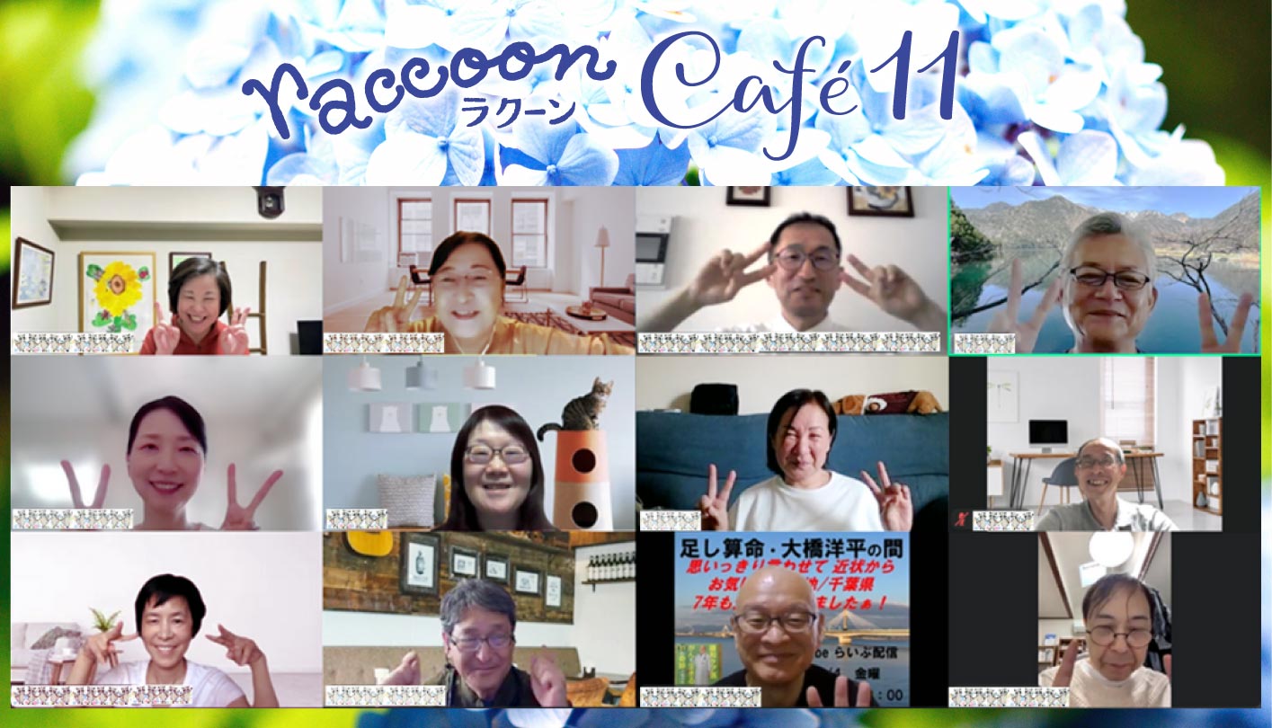 第11回 ラクーンカフェに参加のみんなで