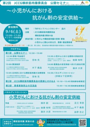 第２回JCCG横紋筋肉腫委員会公開セミナー　開催のご案内 @ TKPカンファレンスセンター品川