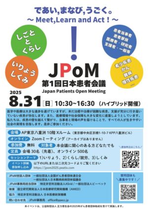 第1回日本患者会議　開催のお知らせ @ ハイブリッド