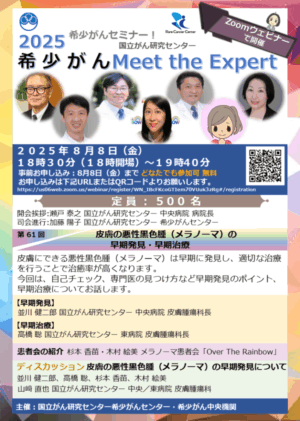 2025希少がんセミナー【希少がんMeet the Expert】第61回開催のお知らせ @ Zoomウェビナー
