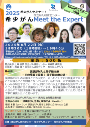 2025希少がんセミナー【希少がんMeet the Expert】第62回開催のお知らせ @ Zoomウェビナー