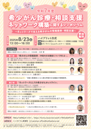 令和7年度 希少がん診療・相談支援ネットワーク構築に関するシンポジウム @ 国立がん研究センター築地キャンパス 研究棟 1階 セミナールーム