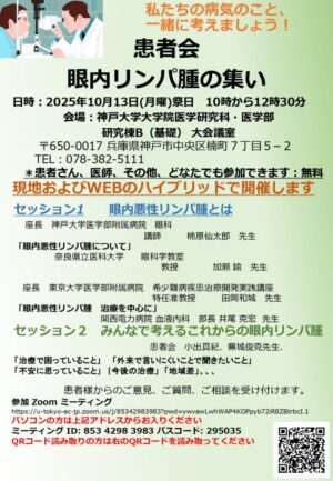 患者会「眼内リンパ腫の集い」開催のお知らせ @ ハイブリッド