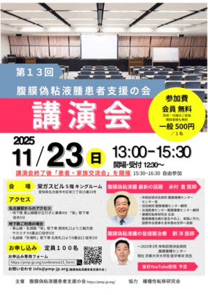 第13回　腹膜偽粘液腫患者支援の会　講演会のお知らせ @ 栄ガスビル　５階　キングルーム
