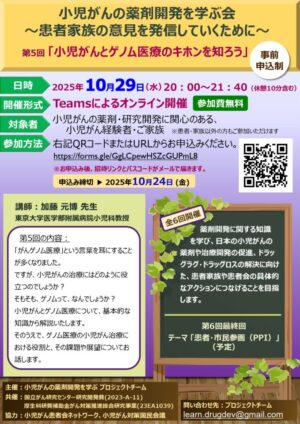 小児がんの薬剤開発を学ぶ会、第5回 @ Teamsによるオンライン