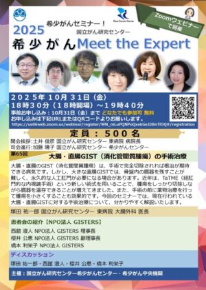 2025希少がんセミナー【希少がんMeet the Expert】第65回開催のお知らせ @ Zoomウェビナー