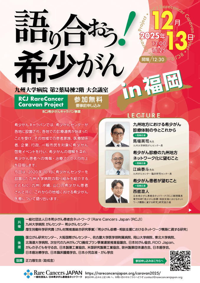 RCJ希少がんキャラバン事業2025「語り合おう！希少がん in 福岡」
