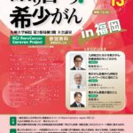 RCJ希少がんキャラバン事業2025「語り合おう！希少がん in 福岡」