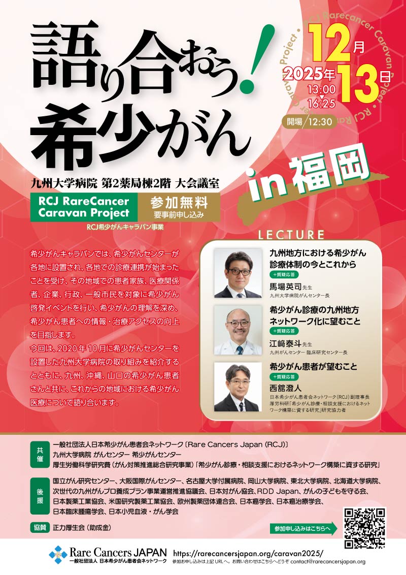 RCJ希少がんキャラバン事業2025「語り合おう！希少がん in 福岡」