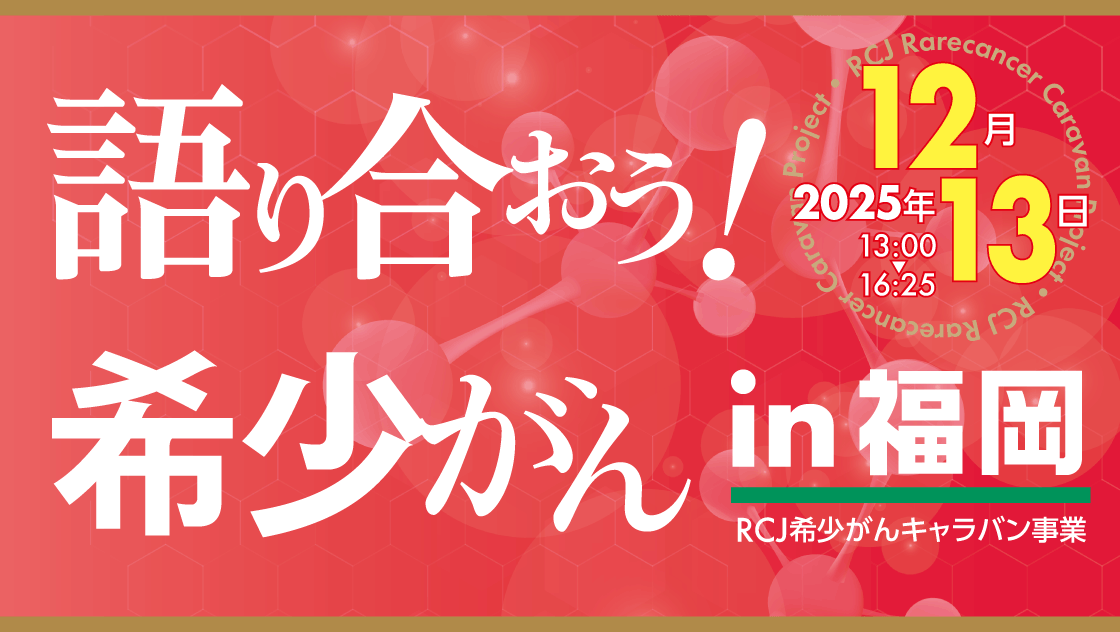 RCJ希少がんキャラバン事業「語り合おう！希少がん in 福岡」