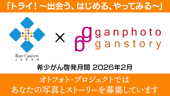 希少がん啓発月間2026オトフォトプロジェクト