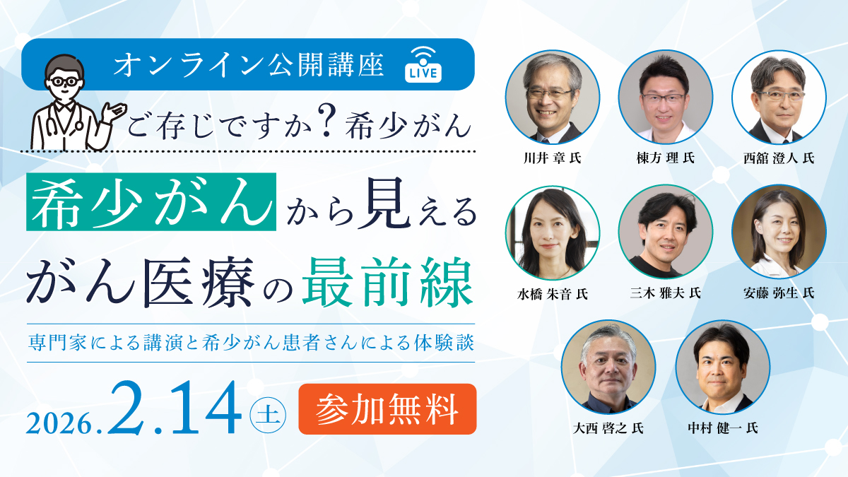 オンライン公開講座「希少がんから見えるがん医療の最前線」