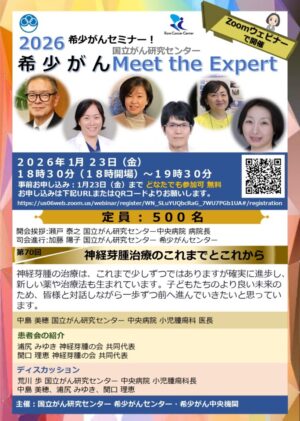 2026希少がんセミナー【希少がんMeet the Expert】第70回開催のお知らせ @ Zoomウェビナー