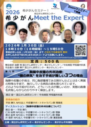 2026希少がんセミナー【希少がんMeet the Expert】第71回開催のお知らせ @ Zoomウェビナー