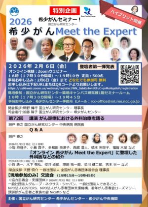 2026希少がんセミナー【希少がんMeet the Expert】第72回開催のお知らせ @ ハイブリッド開催