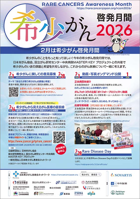 希少がん啓発月間2026
