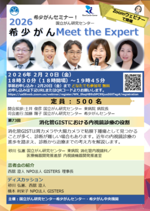 2026希少がんセミナー【希少がんMeet the Expert】第73回開催のお知らせ @ Zoomウェビナー