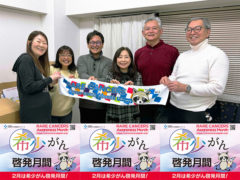 希少がん啓発月間ポスターとタオル
